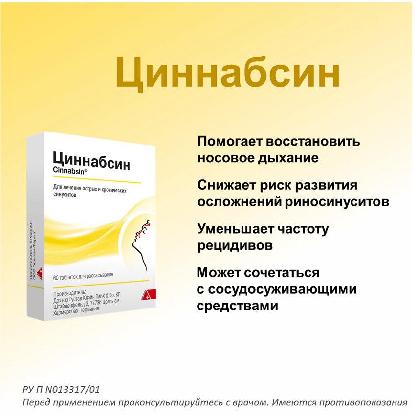 Циннабсин таблетки для рассасывания 60 шт.