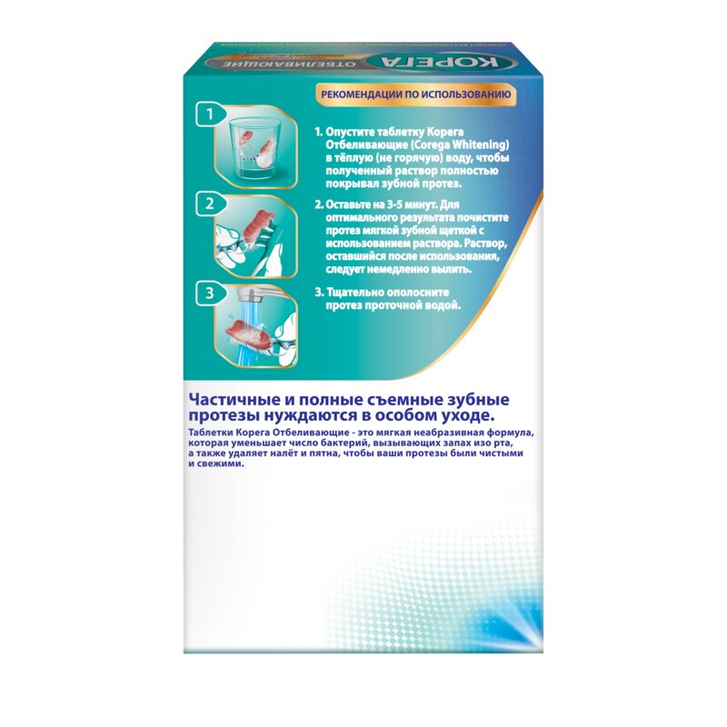 Таблетки для очищения зубных протезов Корега отбеливающие 30 шт.