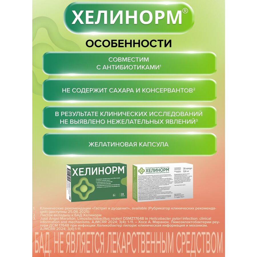 Хелинорм капсулы 28 шт.