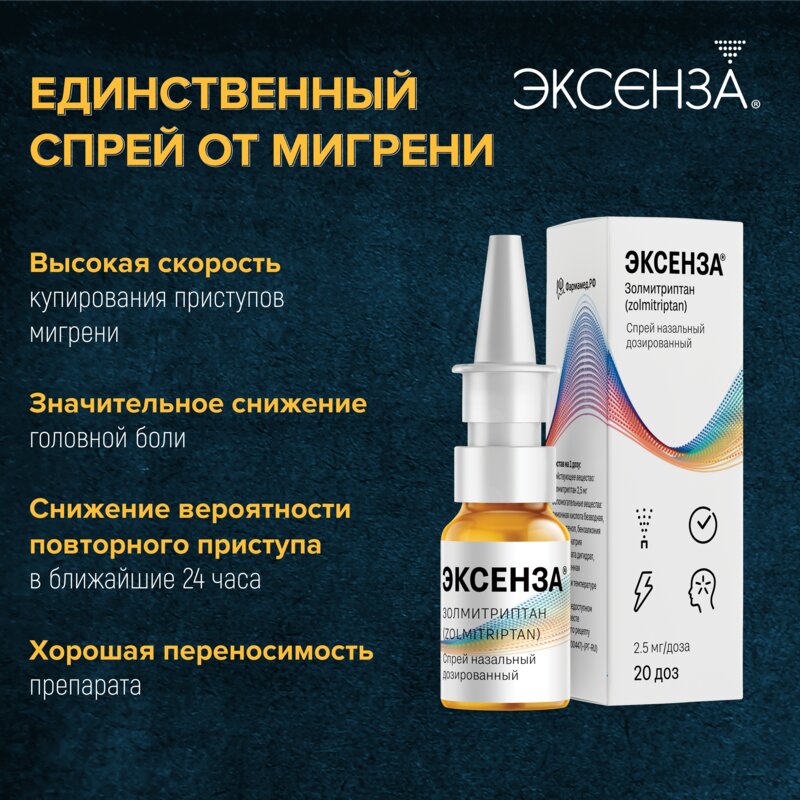 Эксенза спрей назальный 2,5 мг/доза 20 доз