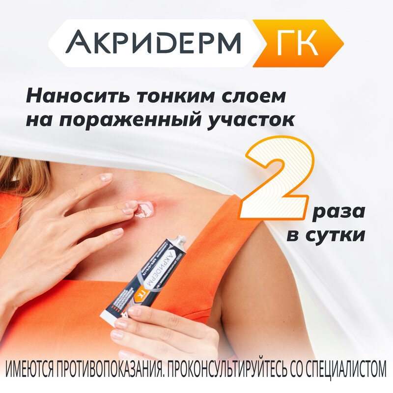 Акридерм ГК мазь туба 30 г