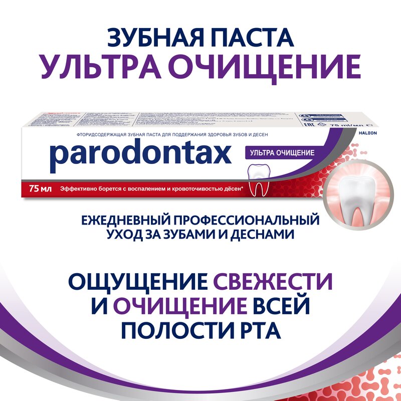 Зубная паста Parodontax с фтором Ультра очищение 75 мл