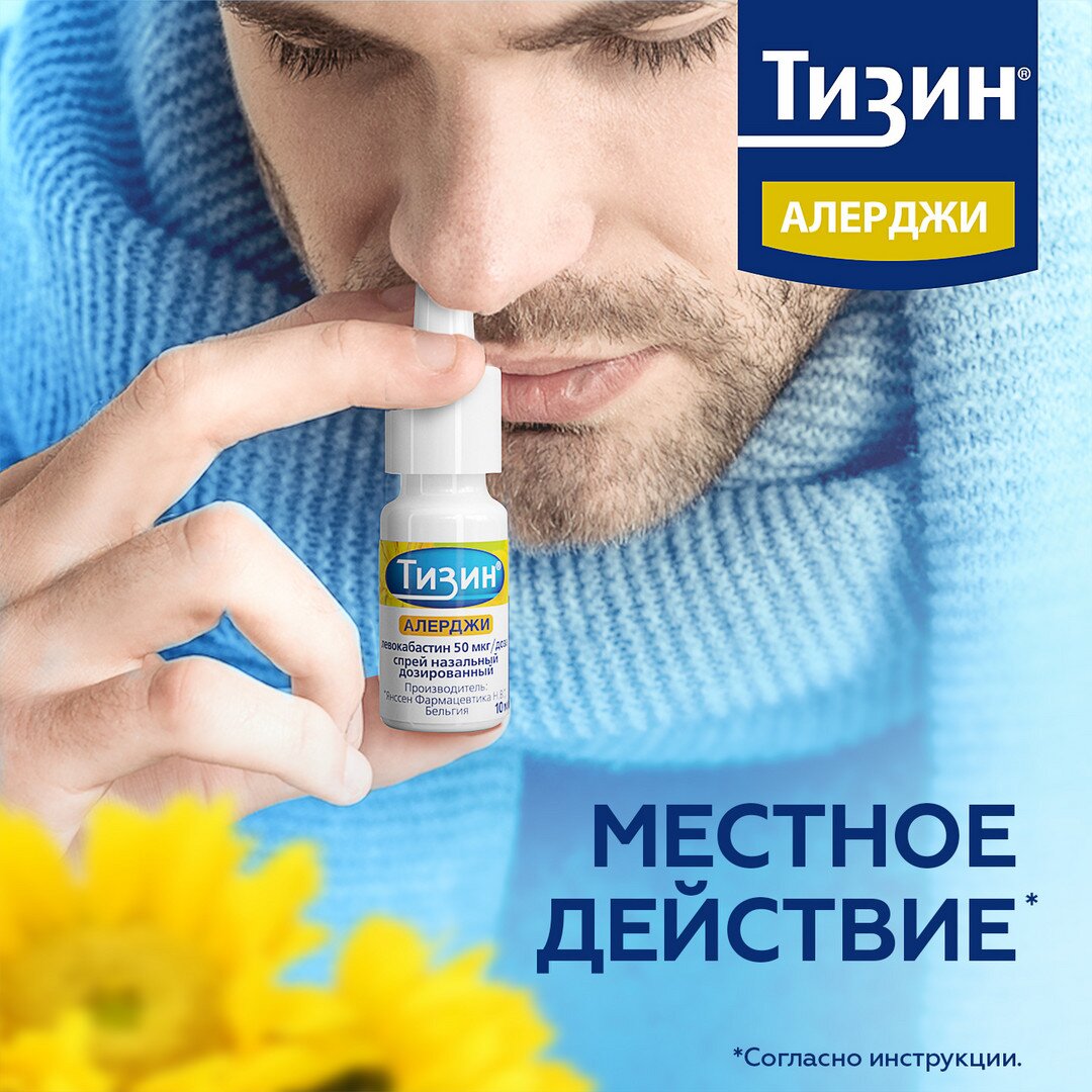 Тизин Алерджи спрей назальный 50 мкг/доза 100 доз 10 мл флакон 1 шт.