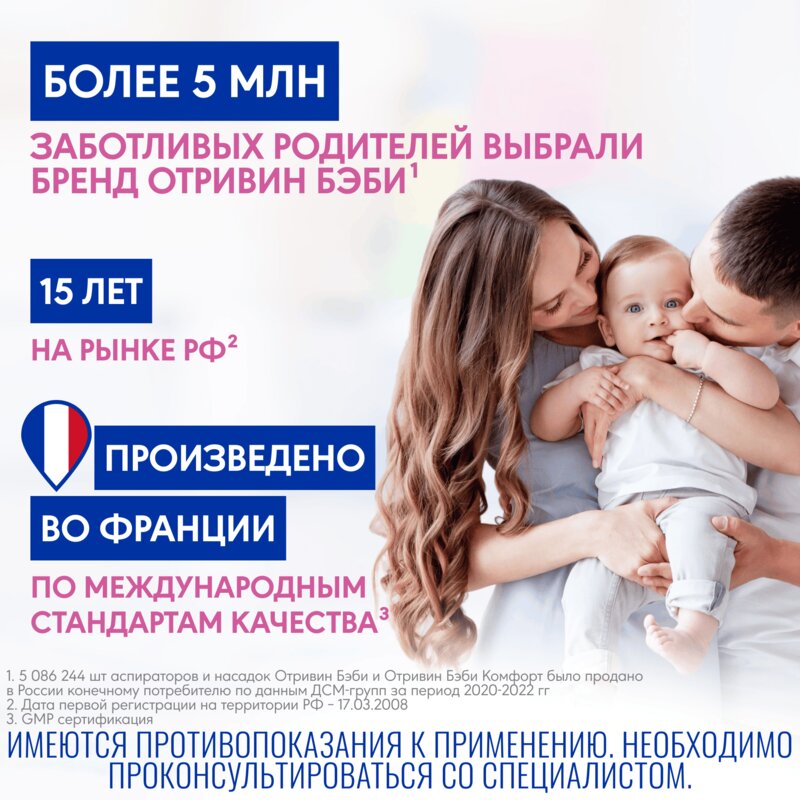 Отривин Беби Комфорт аспиратор назальный + 2 насадки