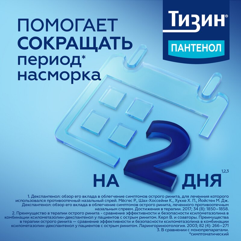 Тизин Пантенол спрей назальный дозированный 0,1 мг/доза+5 мг/доза 10 мл