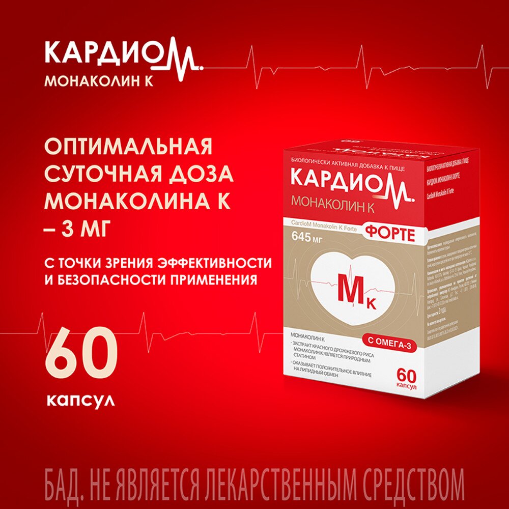 Монаколин К Форте КардиоМ капсулы 645 мг 60 шт.