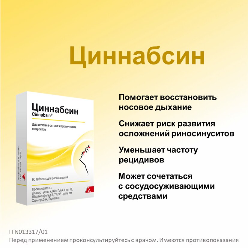 Циннабсин таблетки для рассасывания 100 шт.