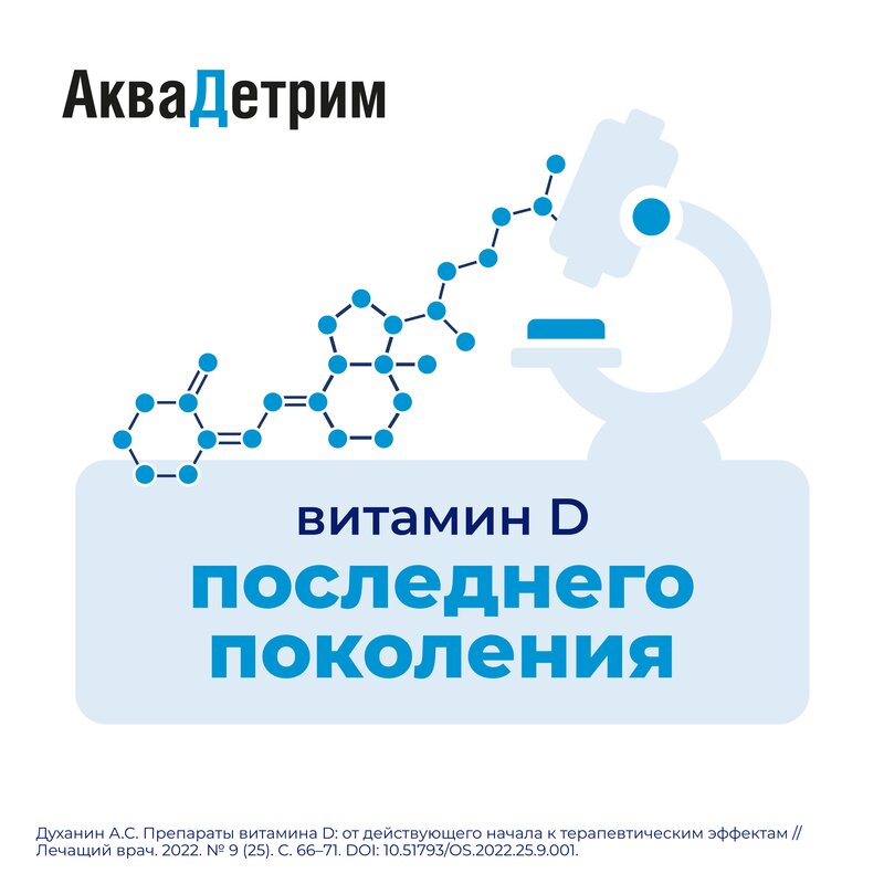 Аквадетрим капли для внутреннего применения 15000 ме/мл флакон-капельница 30 мл