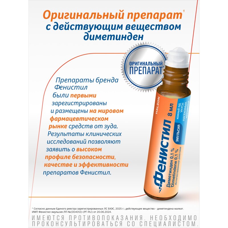 Фенистил эмульсия для наружного применения 0,1% 8 мл