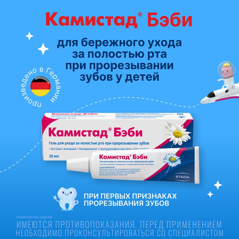 Камистад бэби гель при прорезывании зубов 20 г