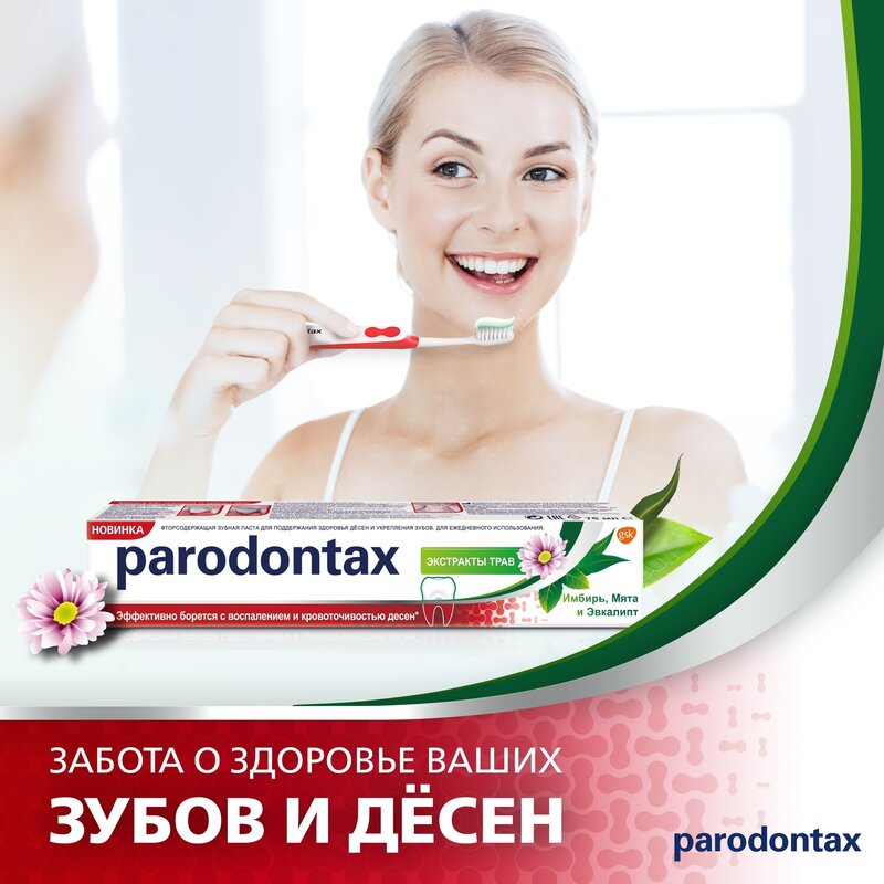 Зубная паста Parodontax экстракты трав 75 мл