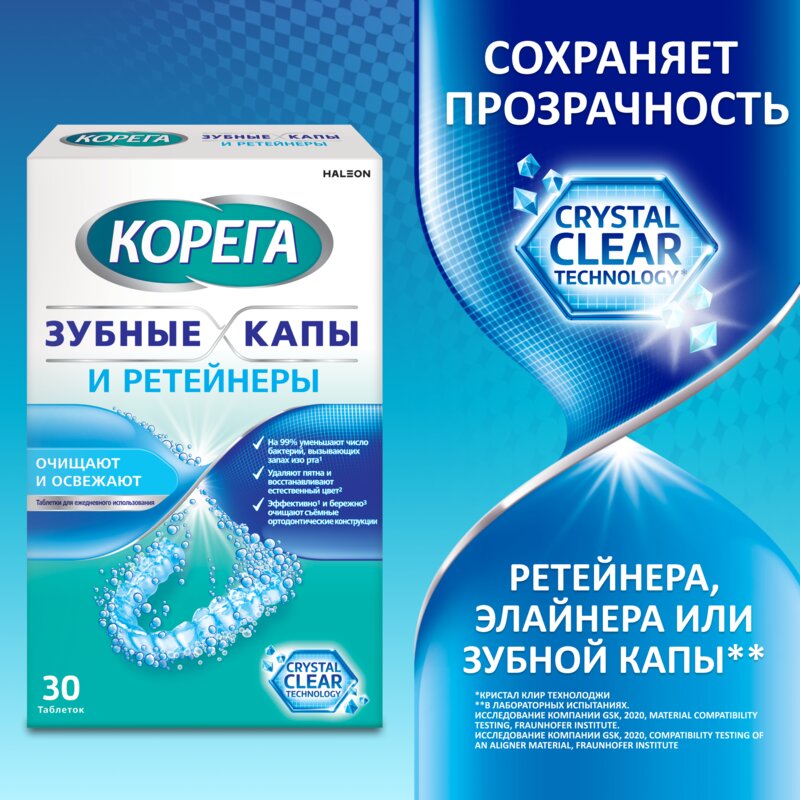 Таблетки для очищения съемных ортодонтических конструкций Корега Капы и ретейнеры 30 шт.