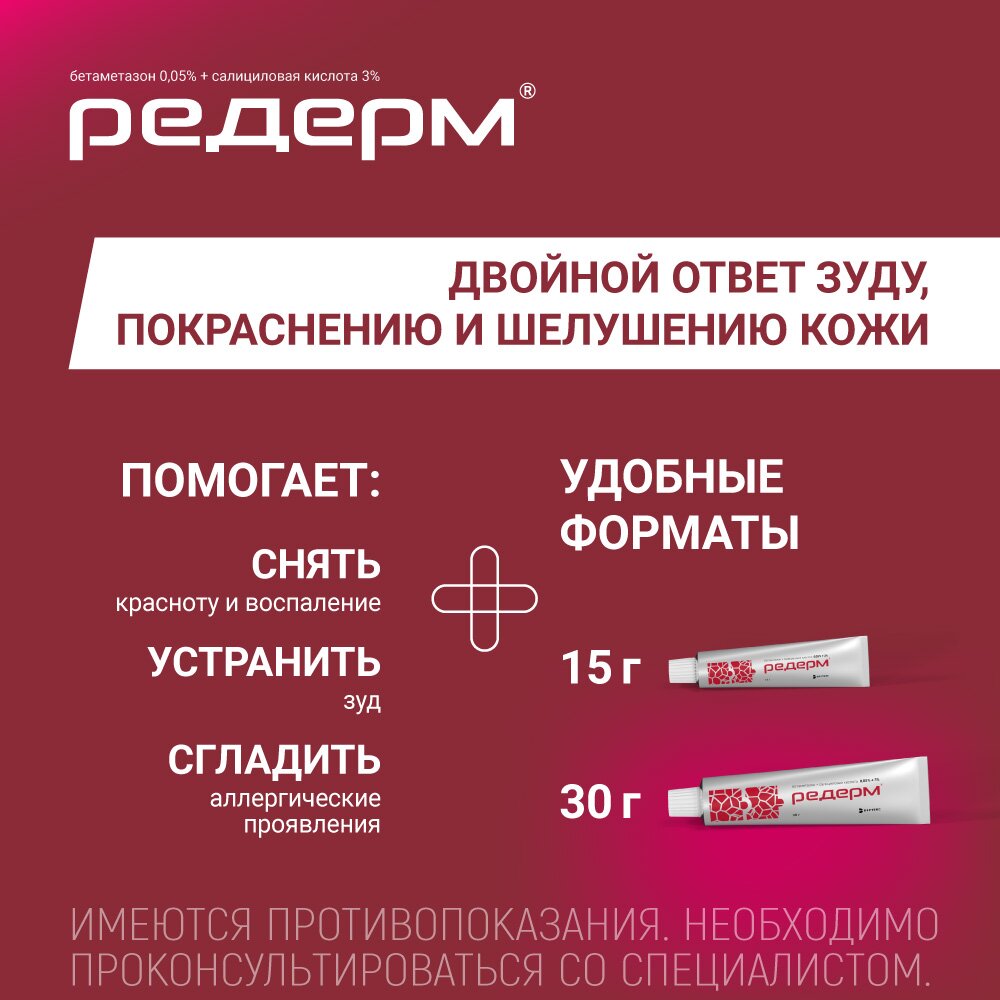 Редерм мазь для наружного применения туба 30 г