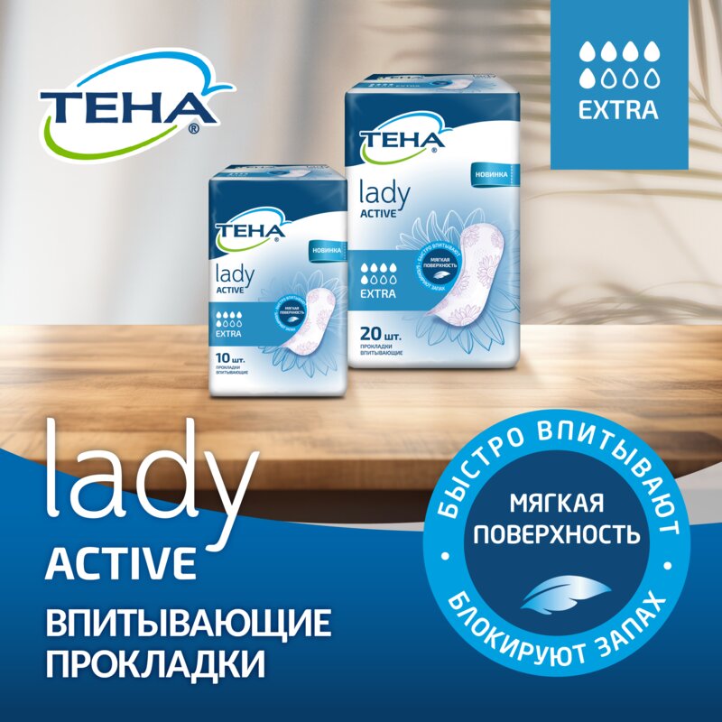 Прокладки урологические Тена (TENA) Lady Active Extra 5 капель 10 шт.