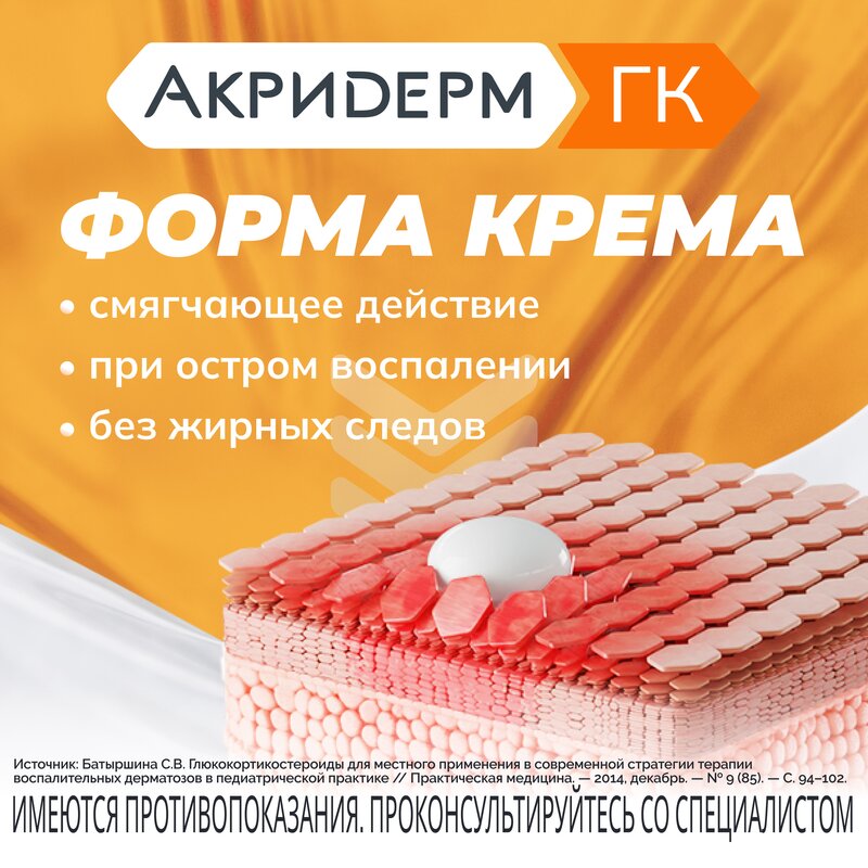 Акридерм ГК крем туба 30 г
