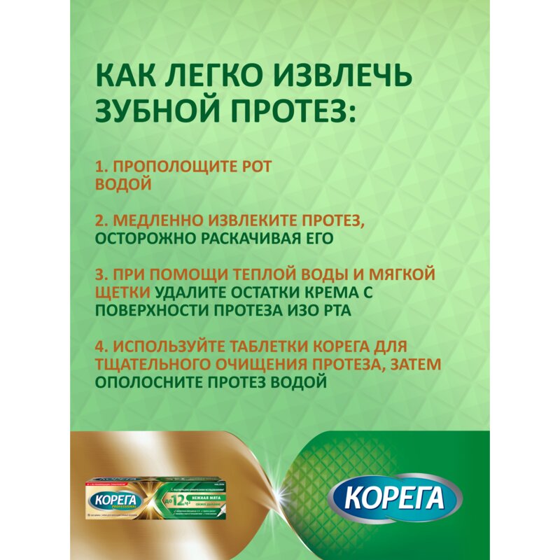 Крем для фиксации зубных протезов Корега Максимальная фиксация + свежесть (нежная мята) 40 г