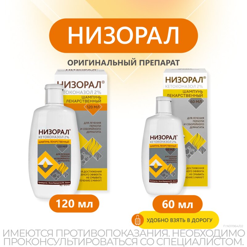 Низорал шампунь лекарственный 2% 120 мл