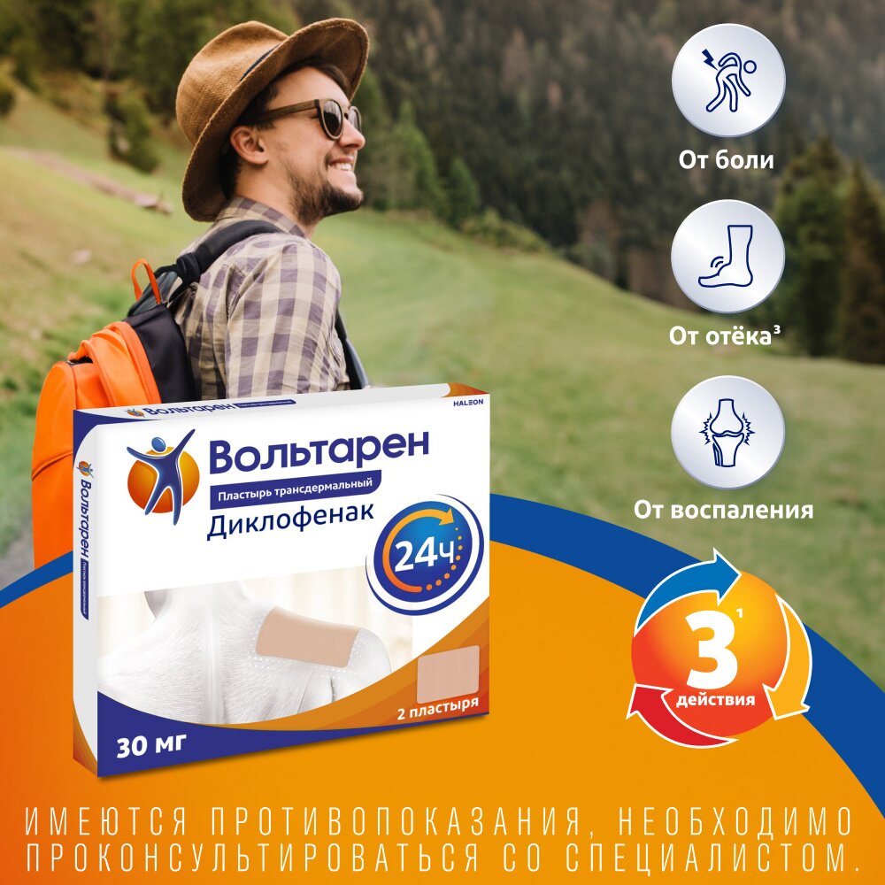 Вольтарен пластырь трансдермальный 30 мг/сутки 2 шт.