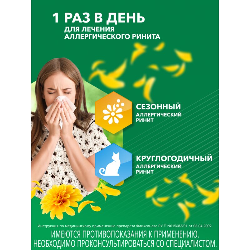 Фликсоназе спрей назальный 50 мкг/доза 120 доз