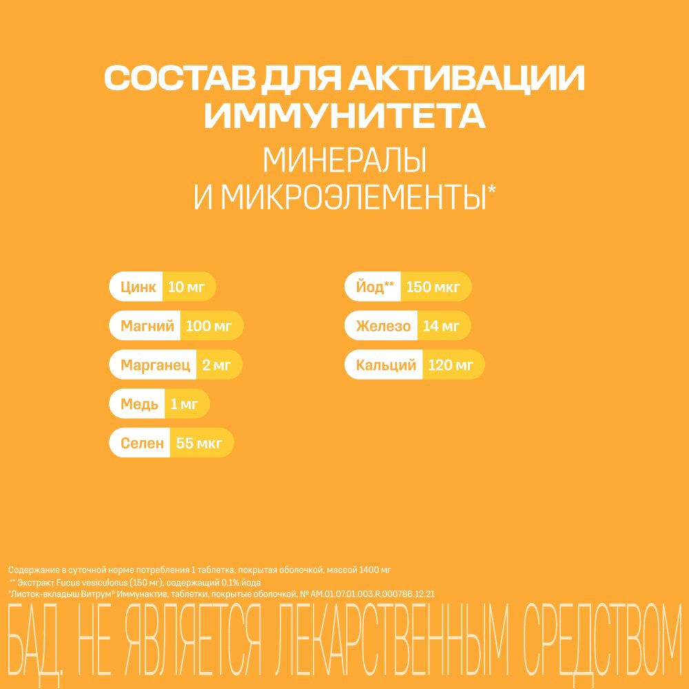 Витрум Иммунактив таблетки 1400 мг 30 шт.