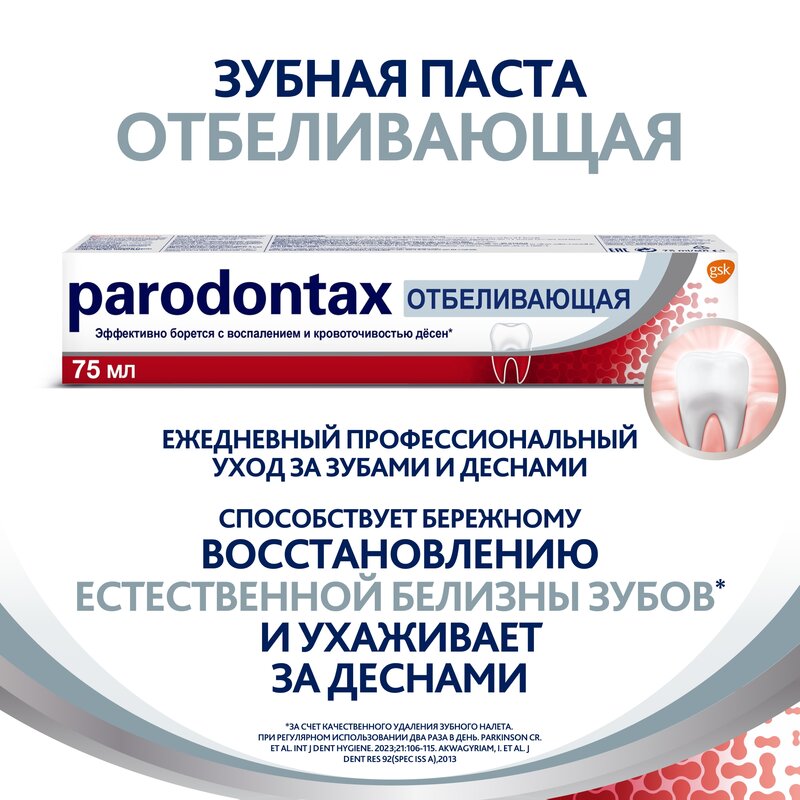 Зубная паста Parodontax Бережное отбеливание 75 мл