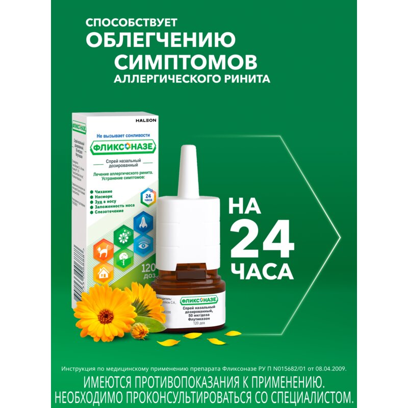 Фликсоназе спрей назальный 50 мкг/доза 120 доз