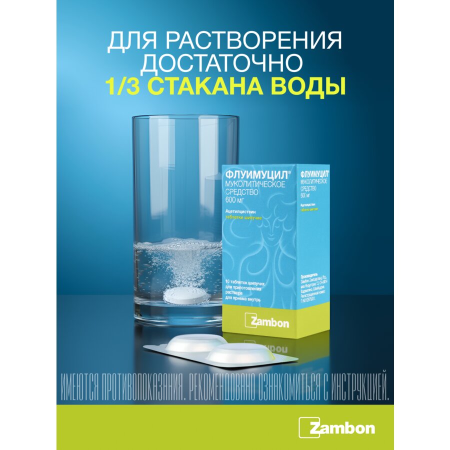 Флуимуцил таблетки шипучие 600 мг 10 шт.