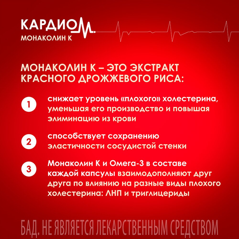 Монаколин К Форте КардиоМ капсулы 645 мг 60 шт.