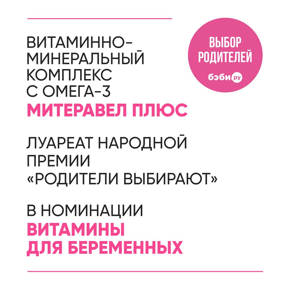 Митеравел Плюс с Омега-3 витаминами и минералами капсулы 30 шт.