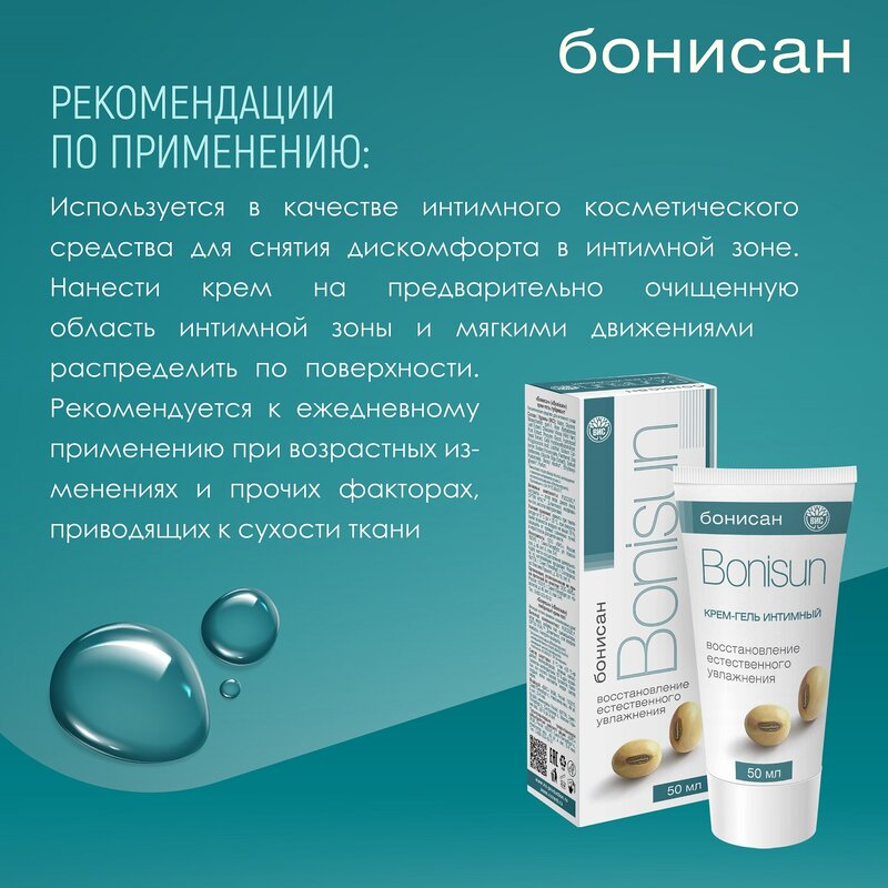 Крем-гель лубрикант Бонисан 50 мл