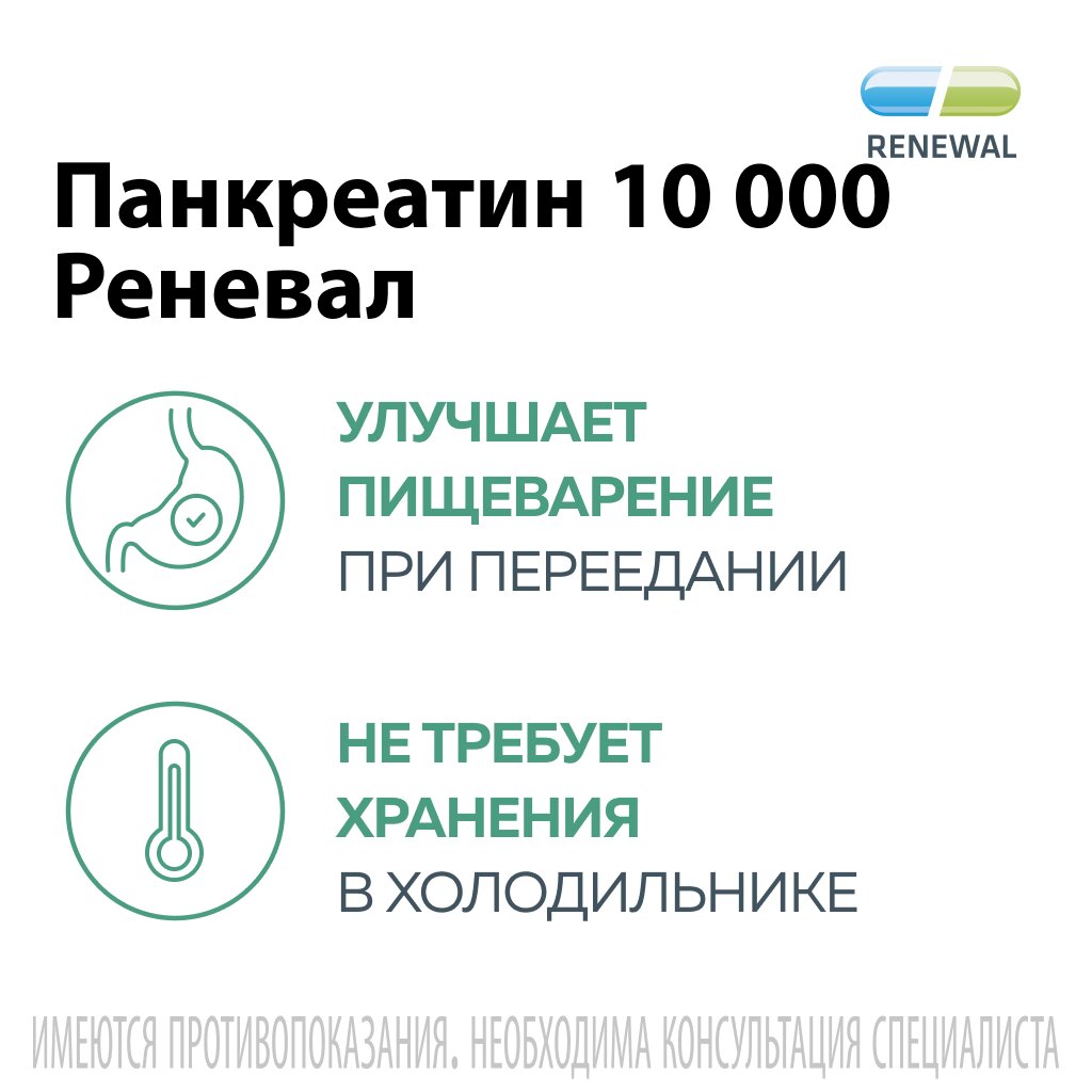 Панкреатин Реневал таблетки 10000 ЕД 60 шт.