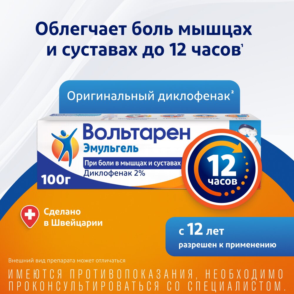 Вольтарен Эмульгель гель для наружного применения 2% 100 г