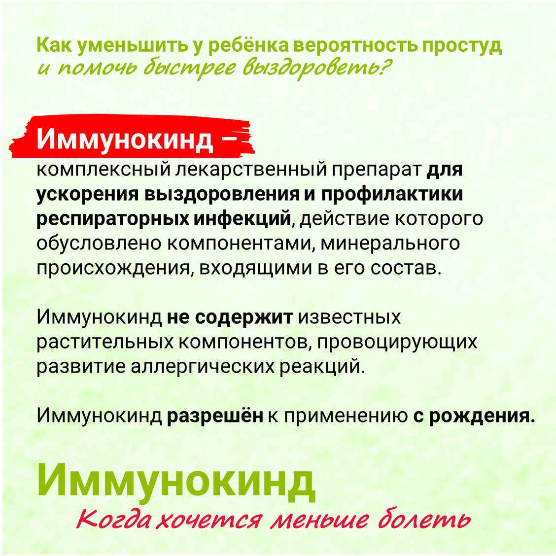 Иммунокинд таблетки для рассасывания для детей 150 шт.