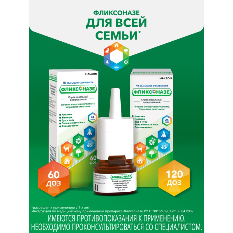 Фликсоназе спрей назальный 50 мкг/доза 120 доз