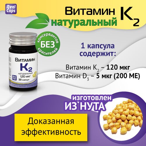 Витамин К2 натуральный капсулы 120 мкг 570 мг 30 шт.