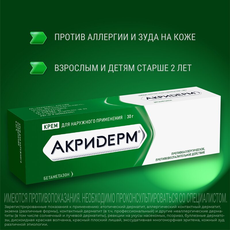 Акридерм крем туба 0,05% 30 г