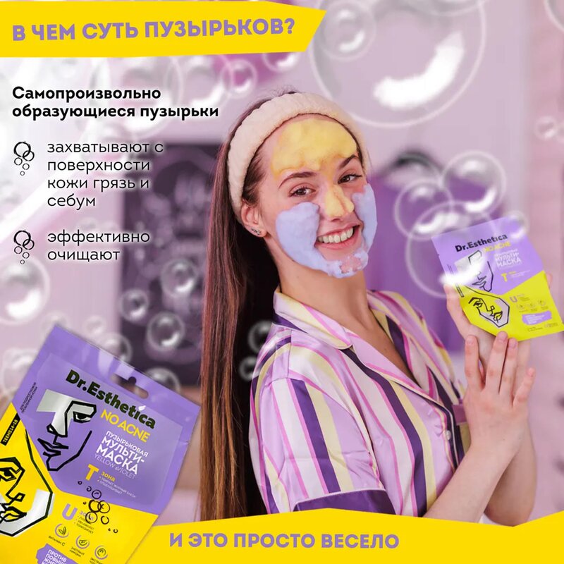 Маска-мульти пузырьковая Dr. Esthetica no acne для жирной кожи с 14 до 18 лет Yellow&Violet саше