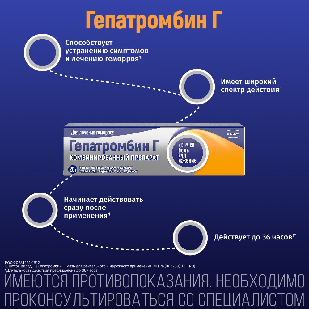 Гепатромбин Г мазь для наружного и ректального применения 20 г