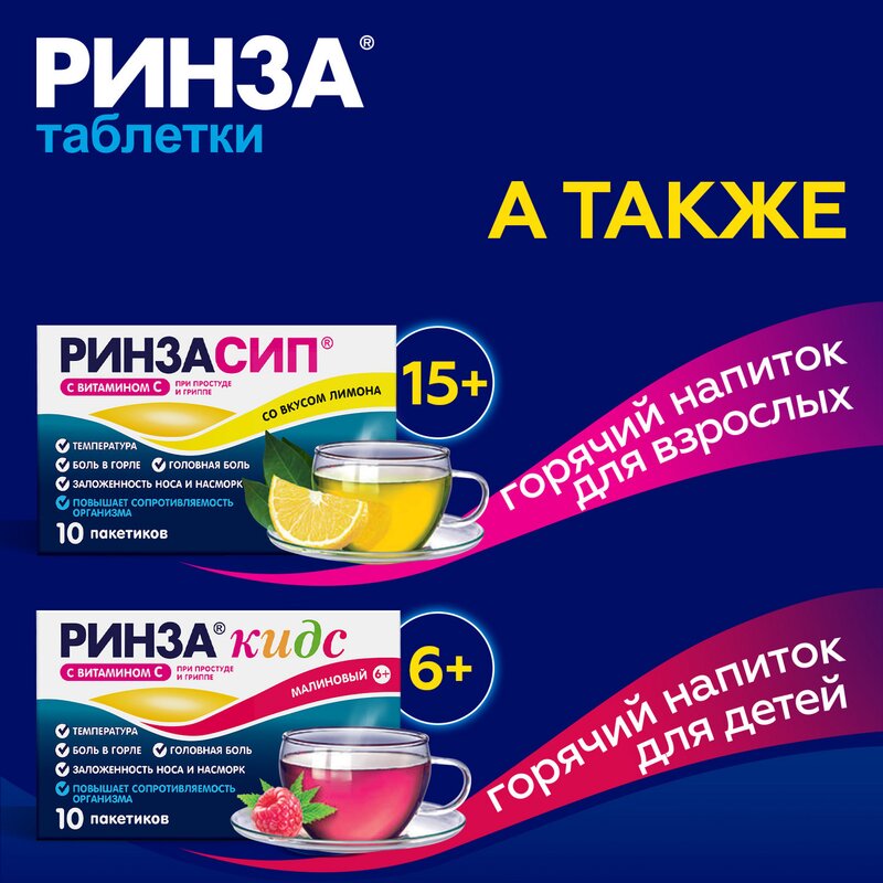 Ринза таблетки 20 шт.