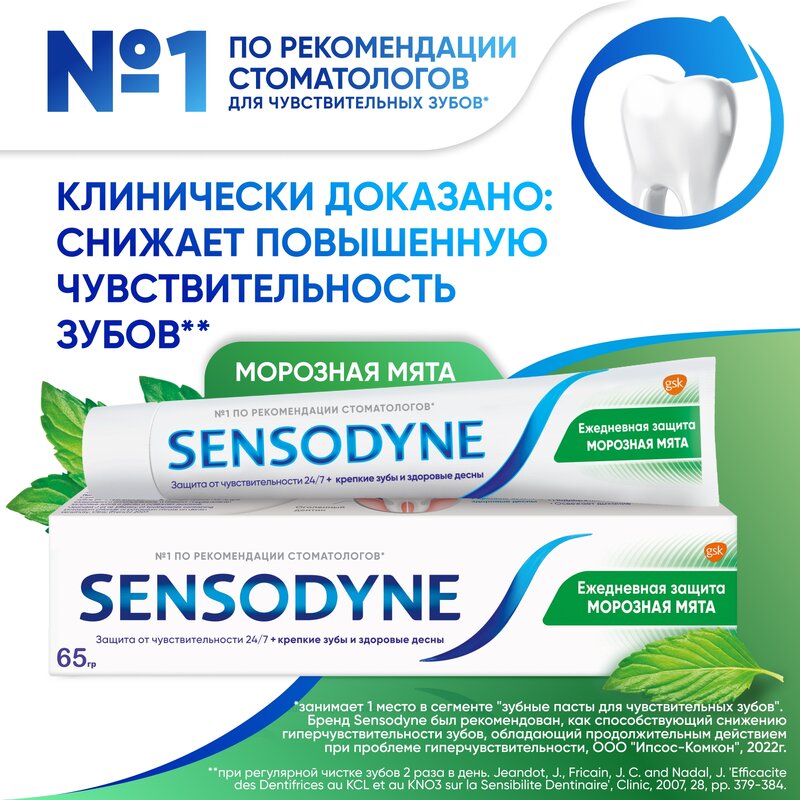Зубная паста Sensodyne Ежедневная защита Морозная мята 65 г