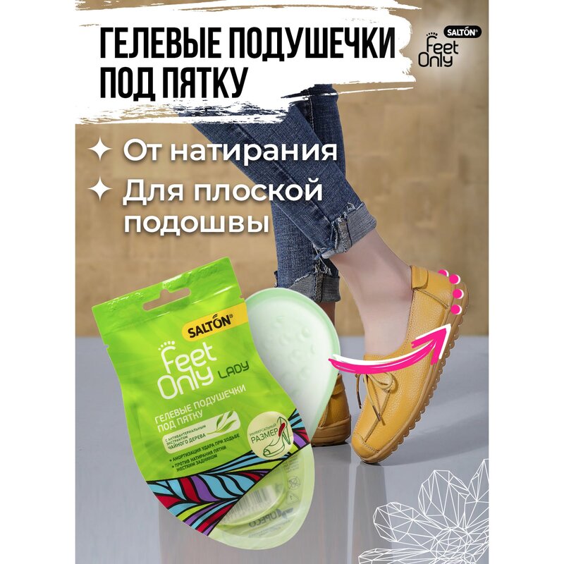 Гелевые подушечки под пятку Salton Feet Only Lady 2 шт.