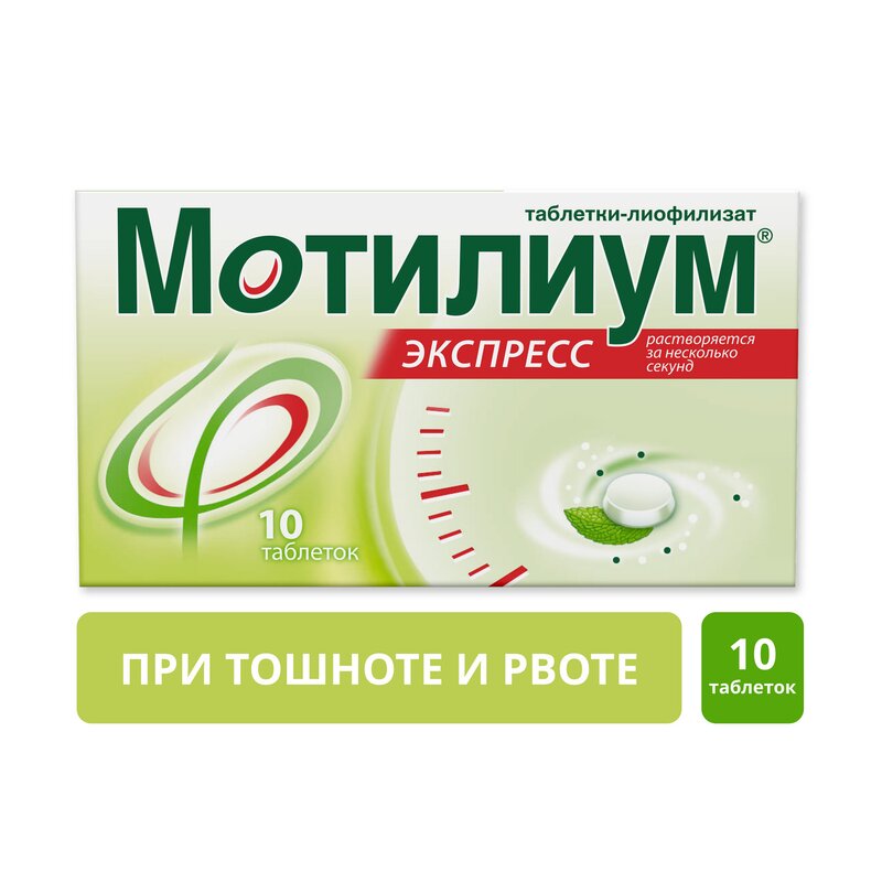 Мотилиум Экспресс таблетки для рассасывания 10 мг 10 шт.