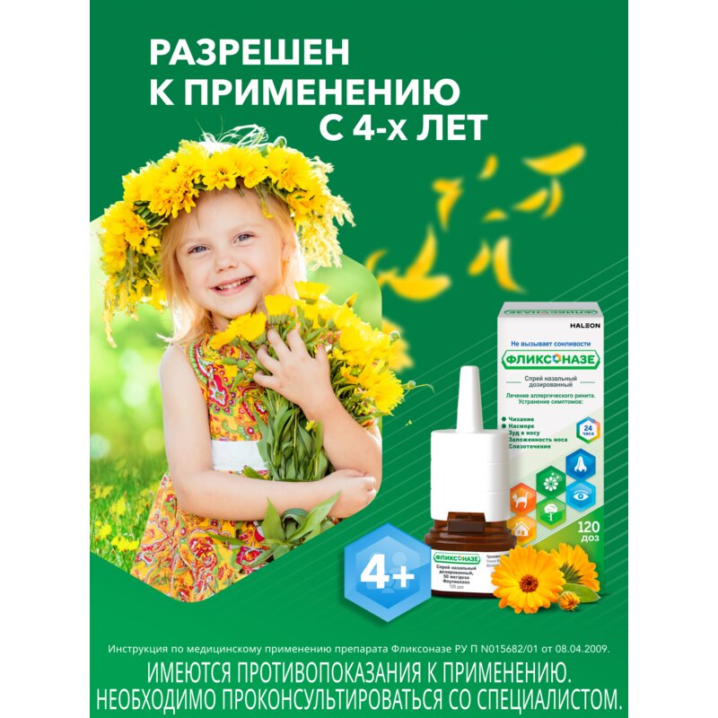 Фликсоназе спрей назальный 50 мкг/доза 120 доз