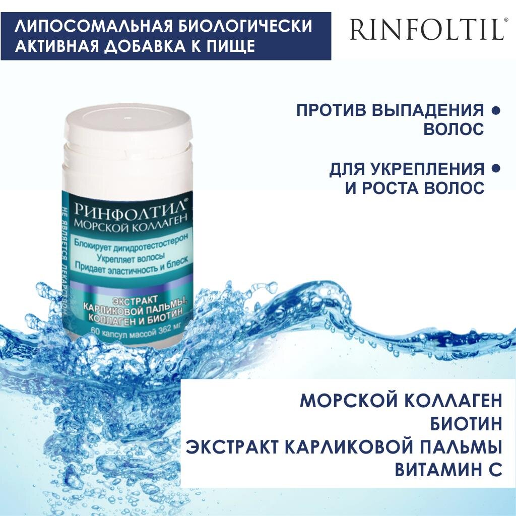 Морской коллаген Rinfoltil капсулы 60 шт.