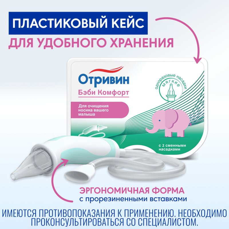 Отривин Беби Комфорт аспиратор назальный + 2 насадки