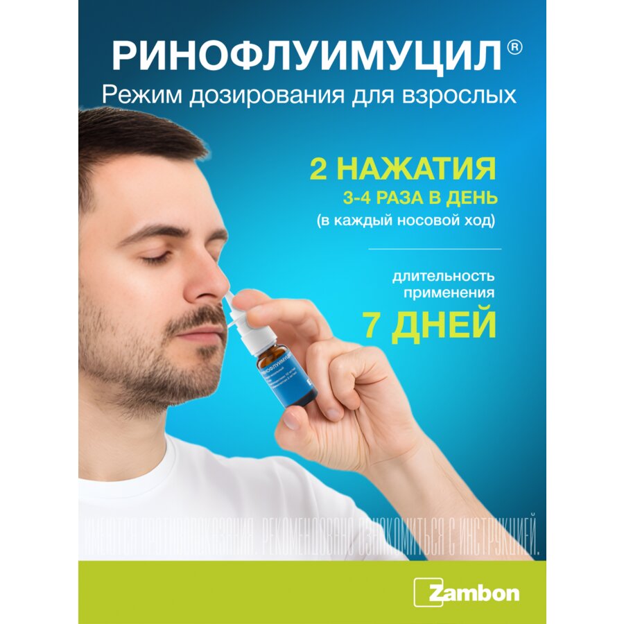 Ринофлуимуцил спрей назальный 10 мл