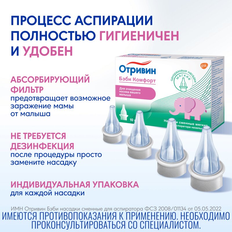 Отривин Бэби Комфорт одноразовые сменные насадки 10 шт.