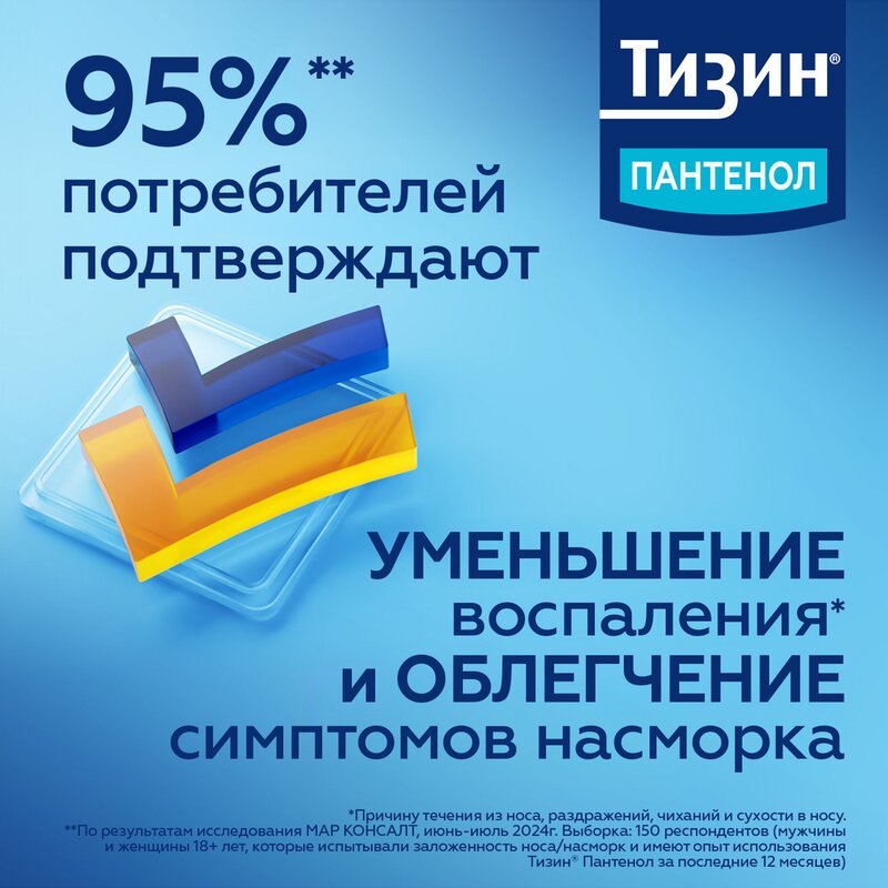 Тизин Пантенол спрей назальный для детей дозированный 0,05 мг/доза+5 мг/доза 10 мл