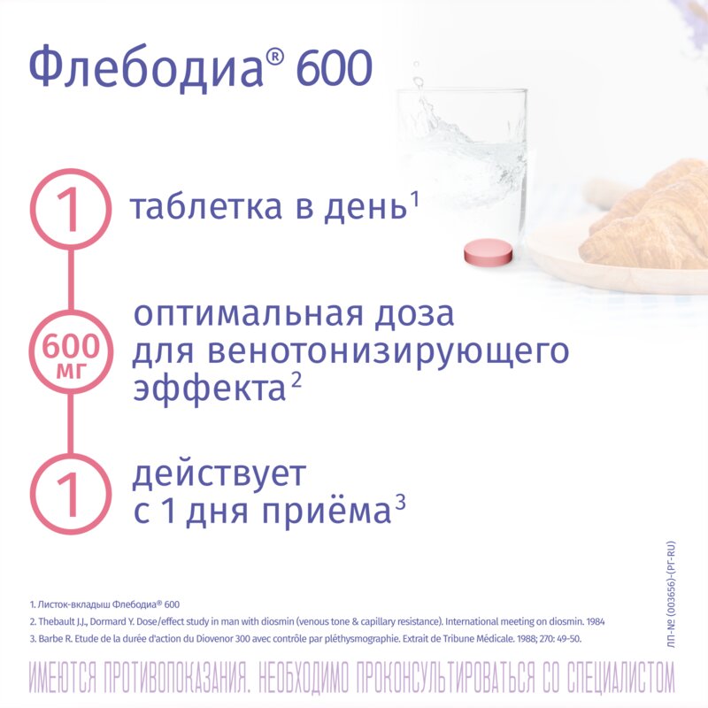 Флебодиа 600 таблетки 600 мг 60 шт.