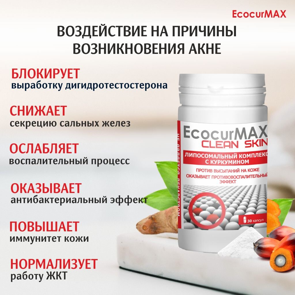 Экокурмакс чистая кожа капсулы 368.7 мг 30 шт.